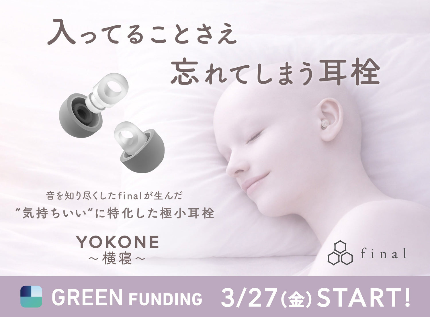 入ってることさえ、忘れてしまう。音を知り尽くしたfinalが生んだ「気持ちいい」に特化した極小耳栓『YOKONE 横寝』 GREEN FUNDINGにてクラウドファンディングスタート！