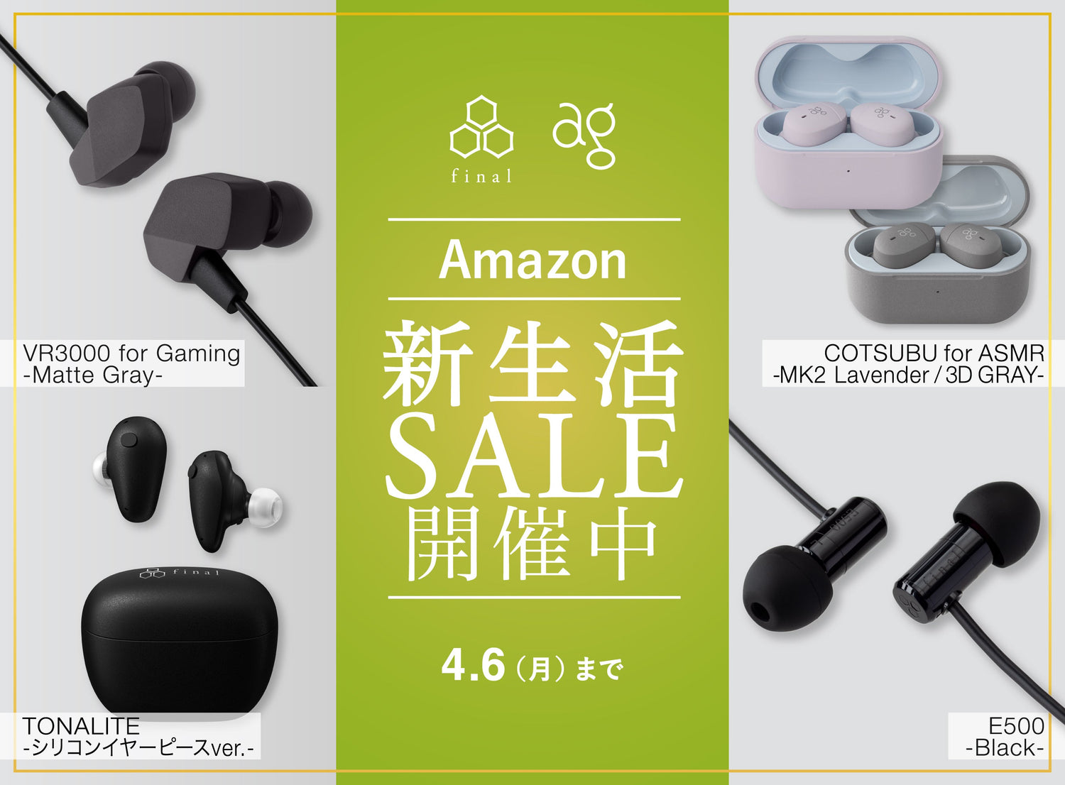 「Amazon 新生活セール Final」スタート！　フラッグシップワイヤレスイヤホン「TONALITE（シリコンイヤーピースVer）」や、ASMR専用ワイヤレスイヤホン「COTSUBU for ASMR MK2/3D」等、続々出品中　最大約20,000円OFFの製品も