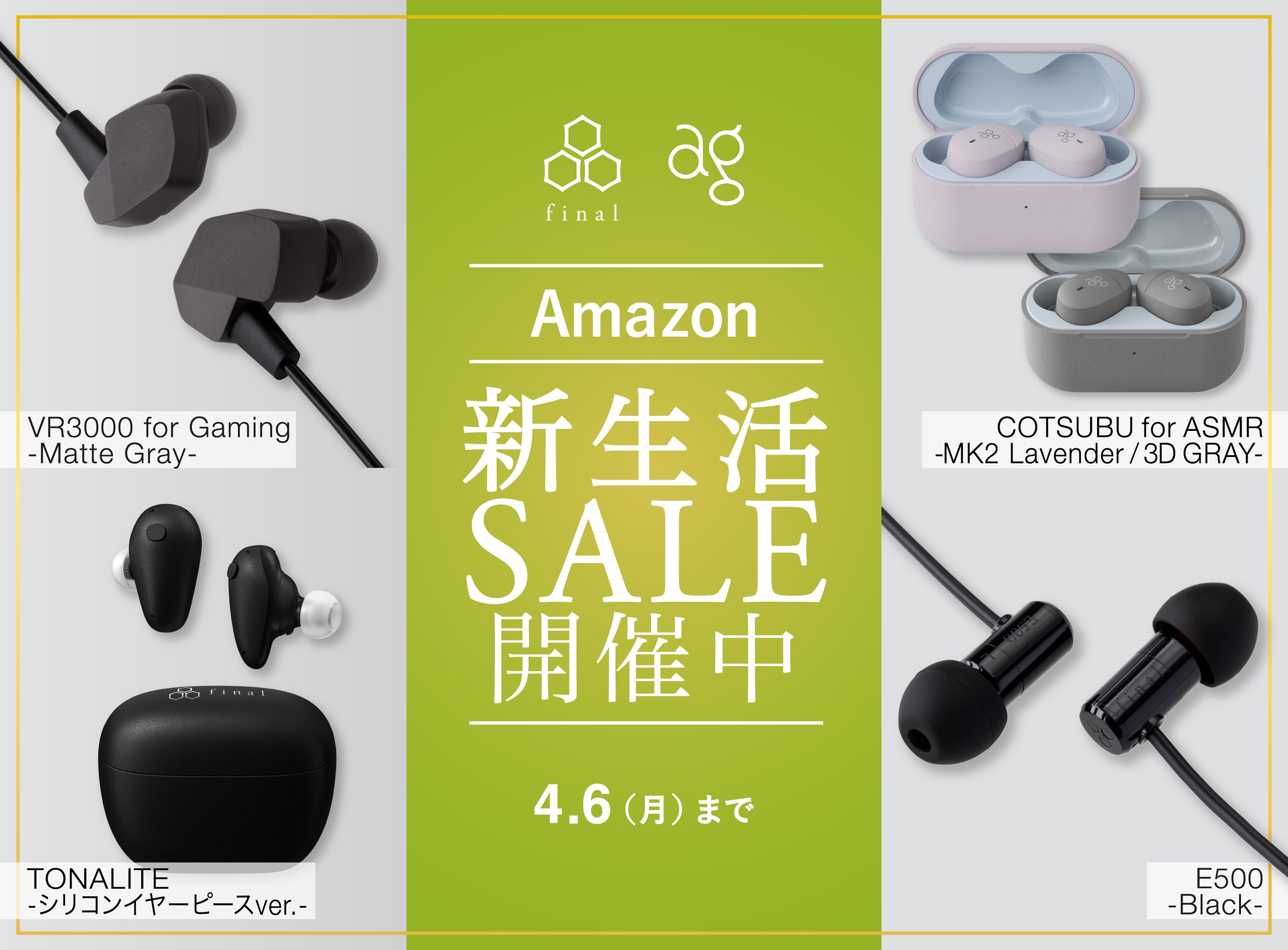 「Amazon 新生活セール Final」スタート！　フラッグシップワイヤレスイヤホン「TONALITE（シリコンイヤーピースVer）」や、ASMR専用ワイヤレスイヤホン「COTSUBU for ASMR MK2/3D」等、続々出品中　最大約20,000円OFFの製品も