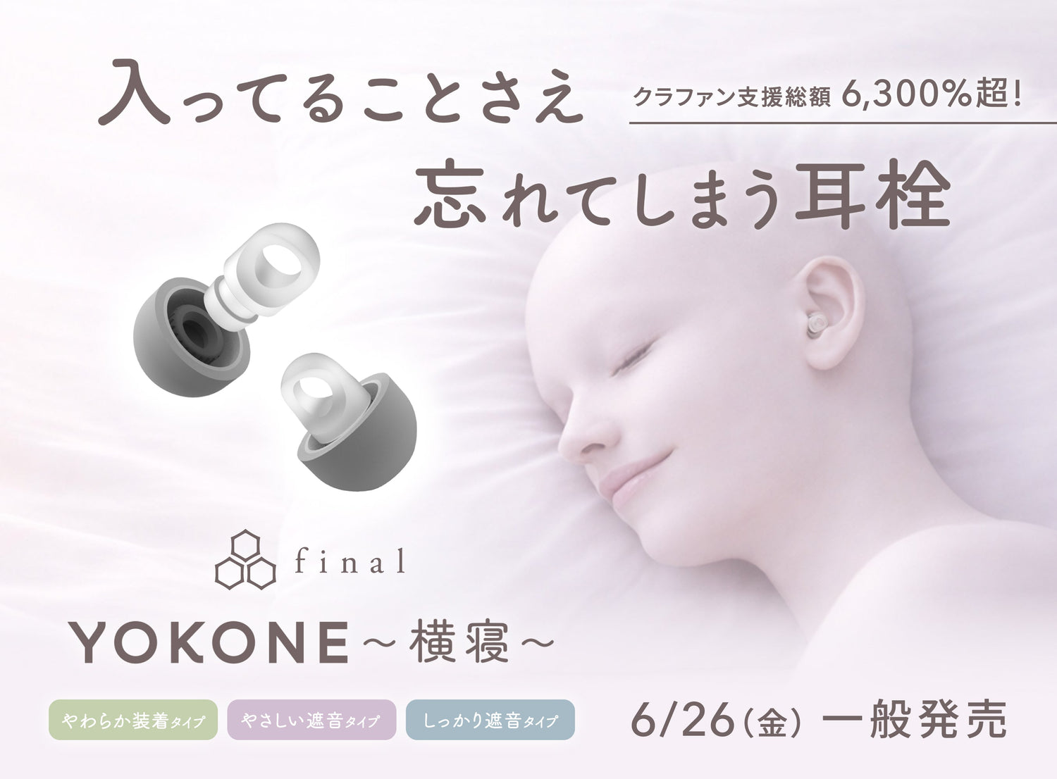 「入ってることさえ、忘れてしまう。」"気持ちいい"に特化した極小耳栓「YOKONE」、一般発売決定