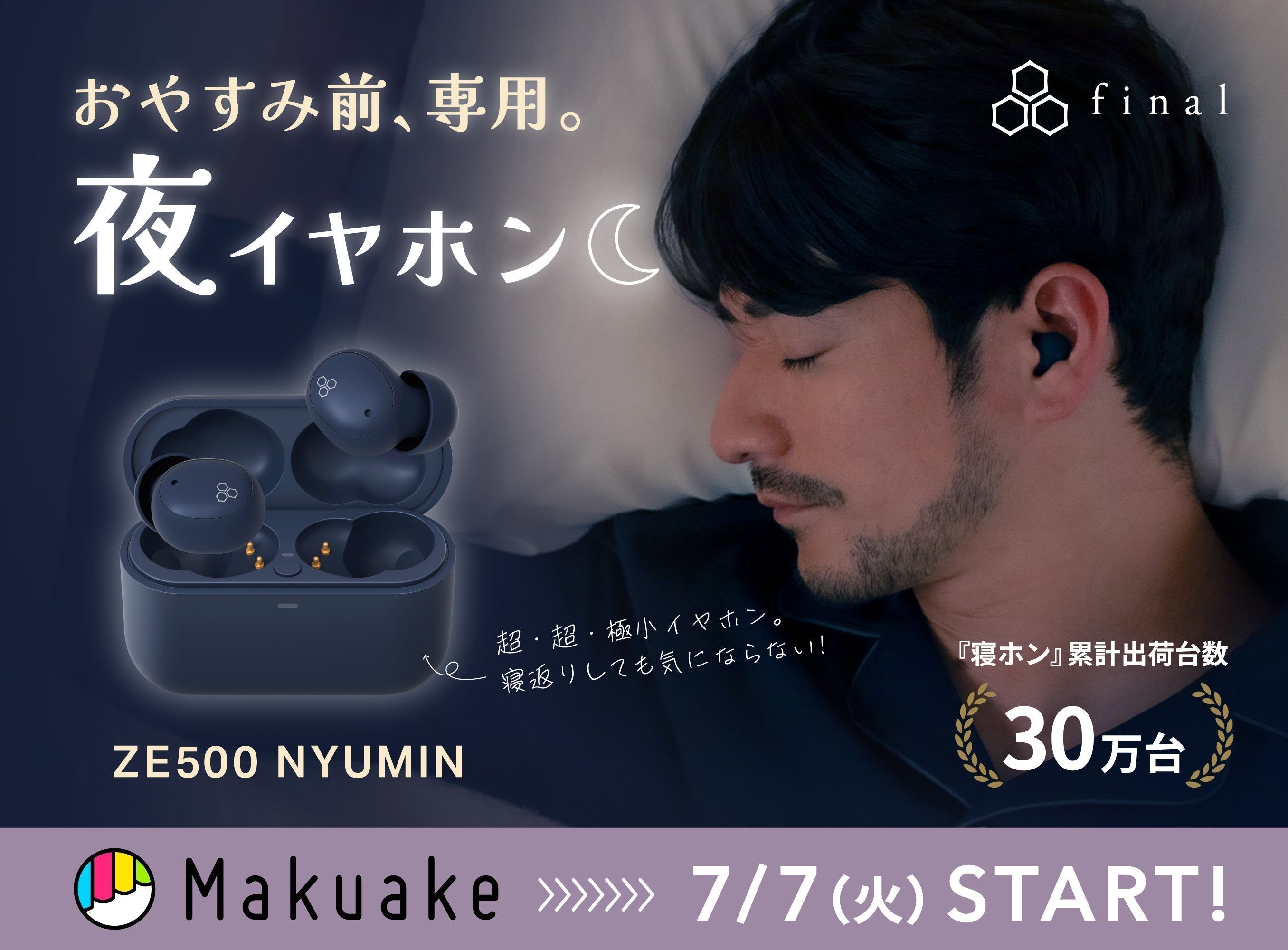 finalが作る、おやすみ前専用イヤホン「ZE500 NYUMIN」 Makuakeにて先行応援購入スタート