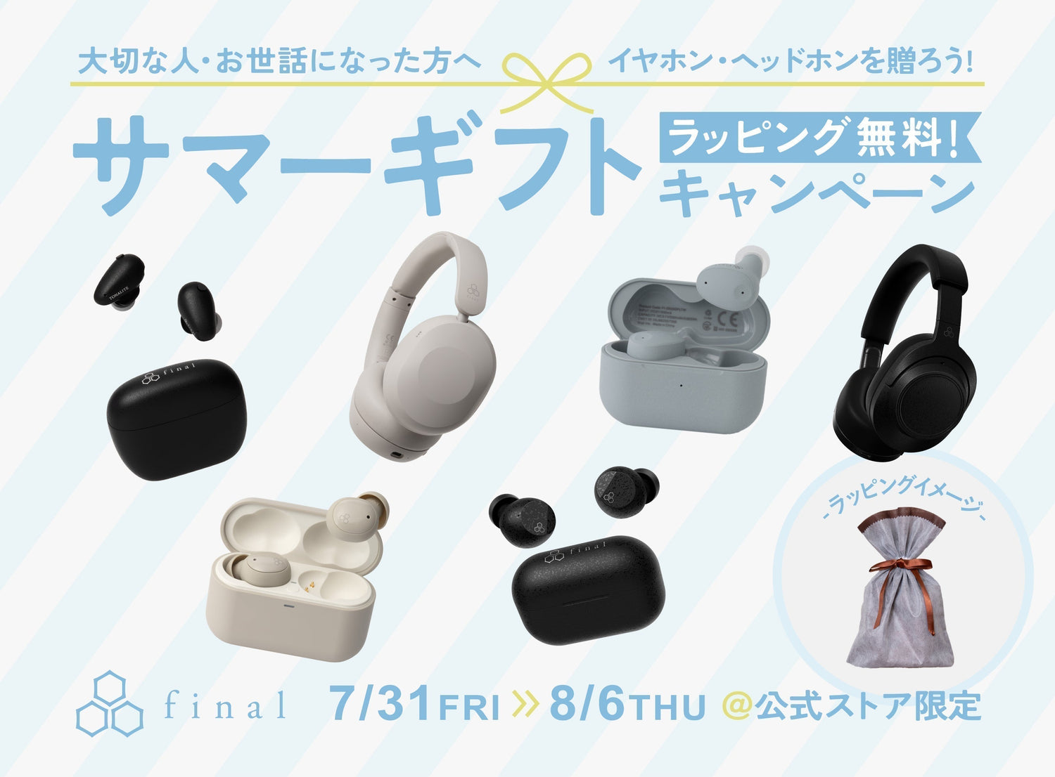 【期間限定】大切な方へ「音」の贈り物を｜ラッピング無料！「サマーギフトキャンペーン」開催のお知らせ
