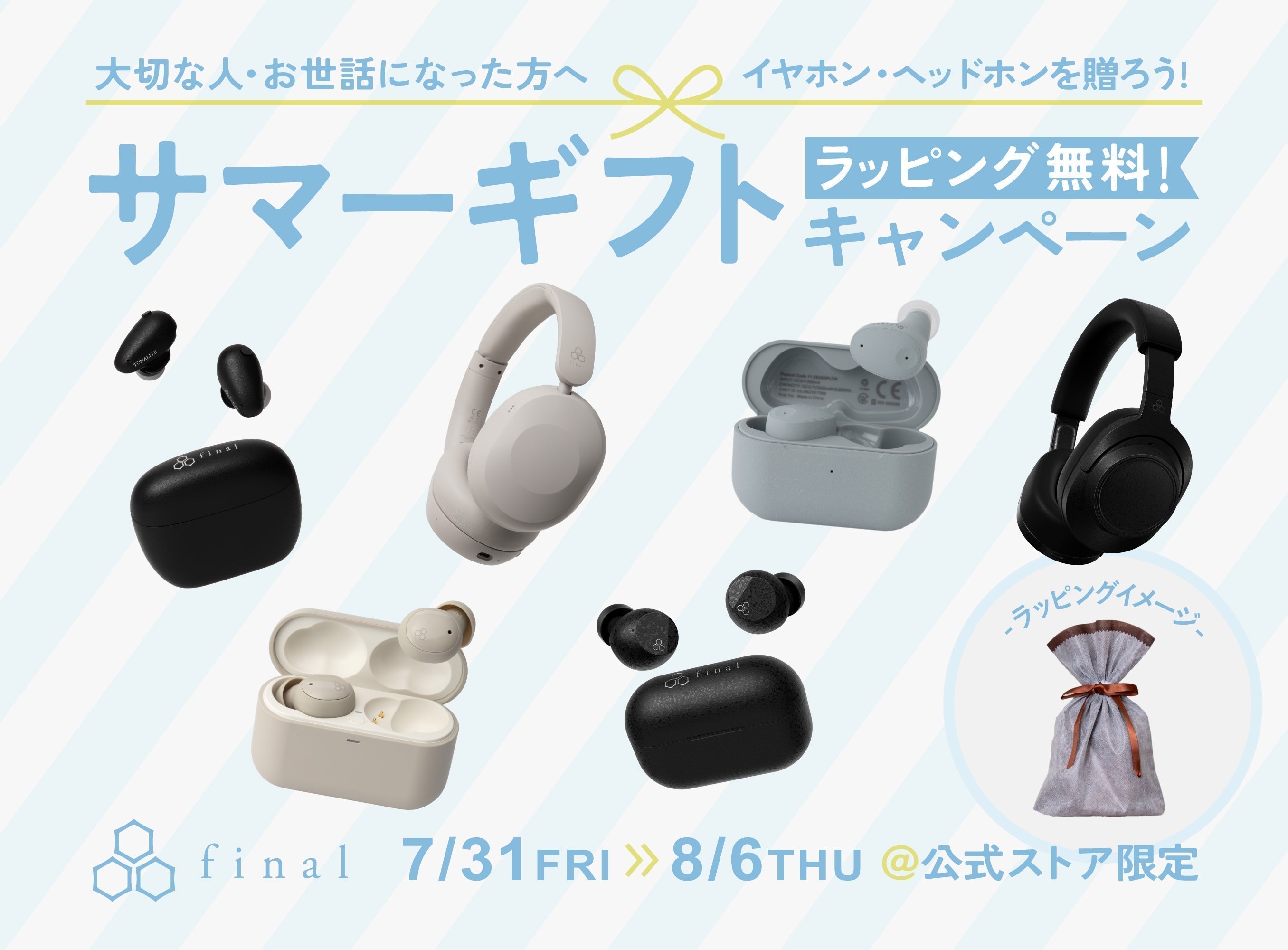 【期間限定】大切な方へ「音」の贈り物を｜ラッピング無料！「サマーギフトキャンペーン」開催のお知らせ