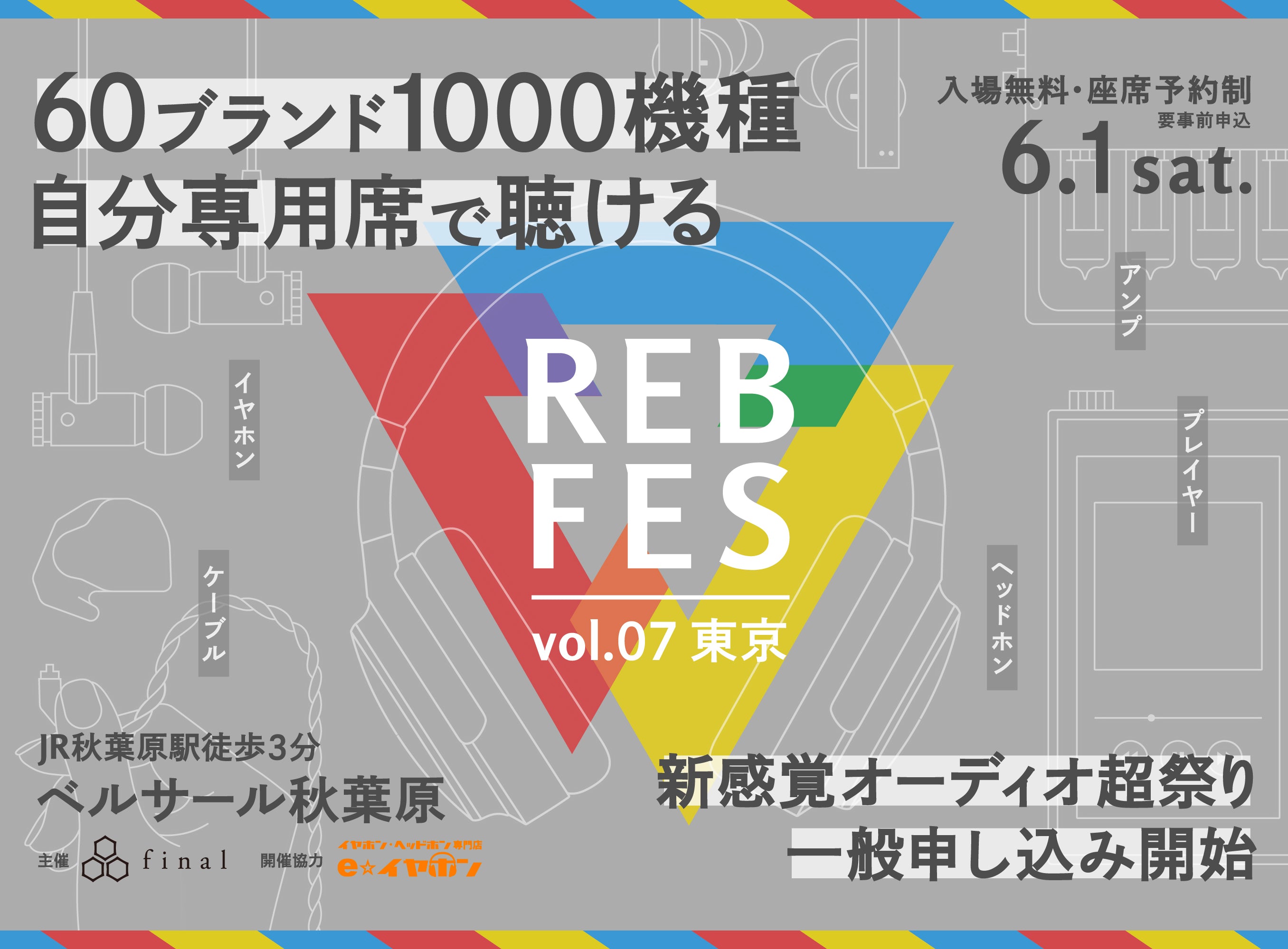 1000機種を超えるオーディオ機器を自分専用席でじっくり試聴できる新イベント<br>「REB fes vol.07@東京」一般枠募集開始