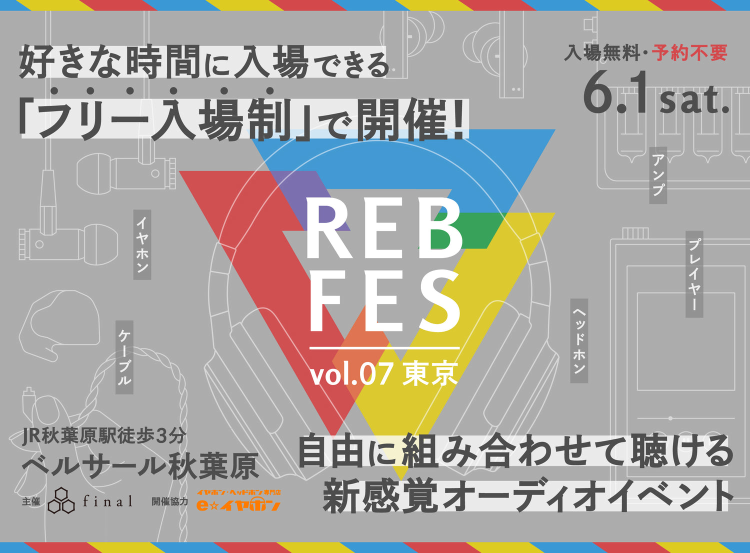 自由に組み合わせて聴ける新感覚オーディオイベント「REB fes vol.07@東京」を「フリー入場制」に変更いたします