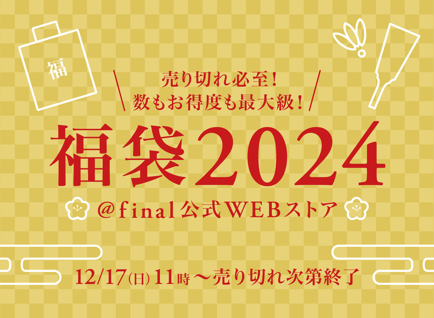 今年の聴き納め・来年の聴き始めに「final福袋2024」2023年12月17日（日）11:00より発売開始！ お取り扱いはオンラインストアのみ