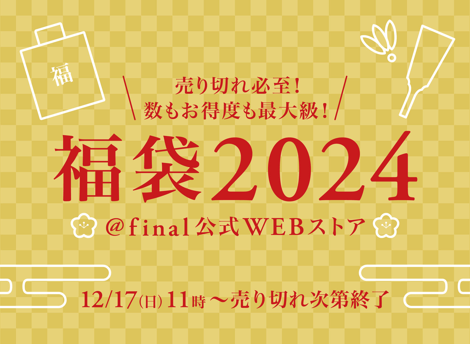 今年の聴き納め・来年の聴き始め”に「final福袋2024」2023年12月17日（日）11:00より発売開始！ お取り扱いはオンラインストアのみ