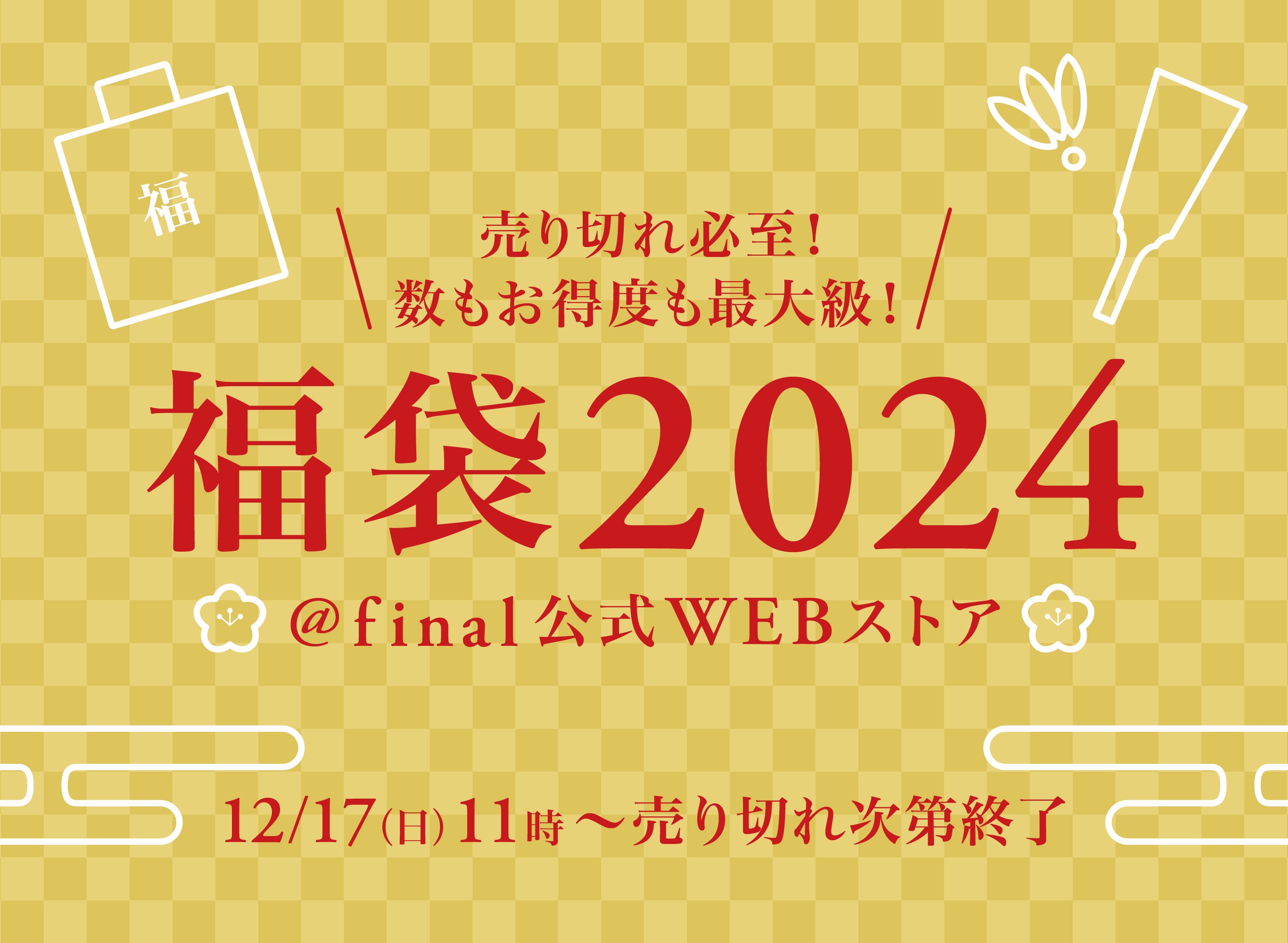 今年の聴き納め・来年の聴き始めに「final福袋2024」発売！売り切れ必至！数もお得度も最大級！毎年即完売の福袋がご好評につき今年は2倍の数をご用意