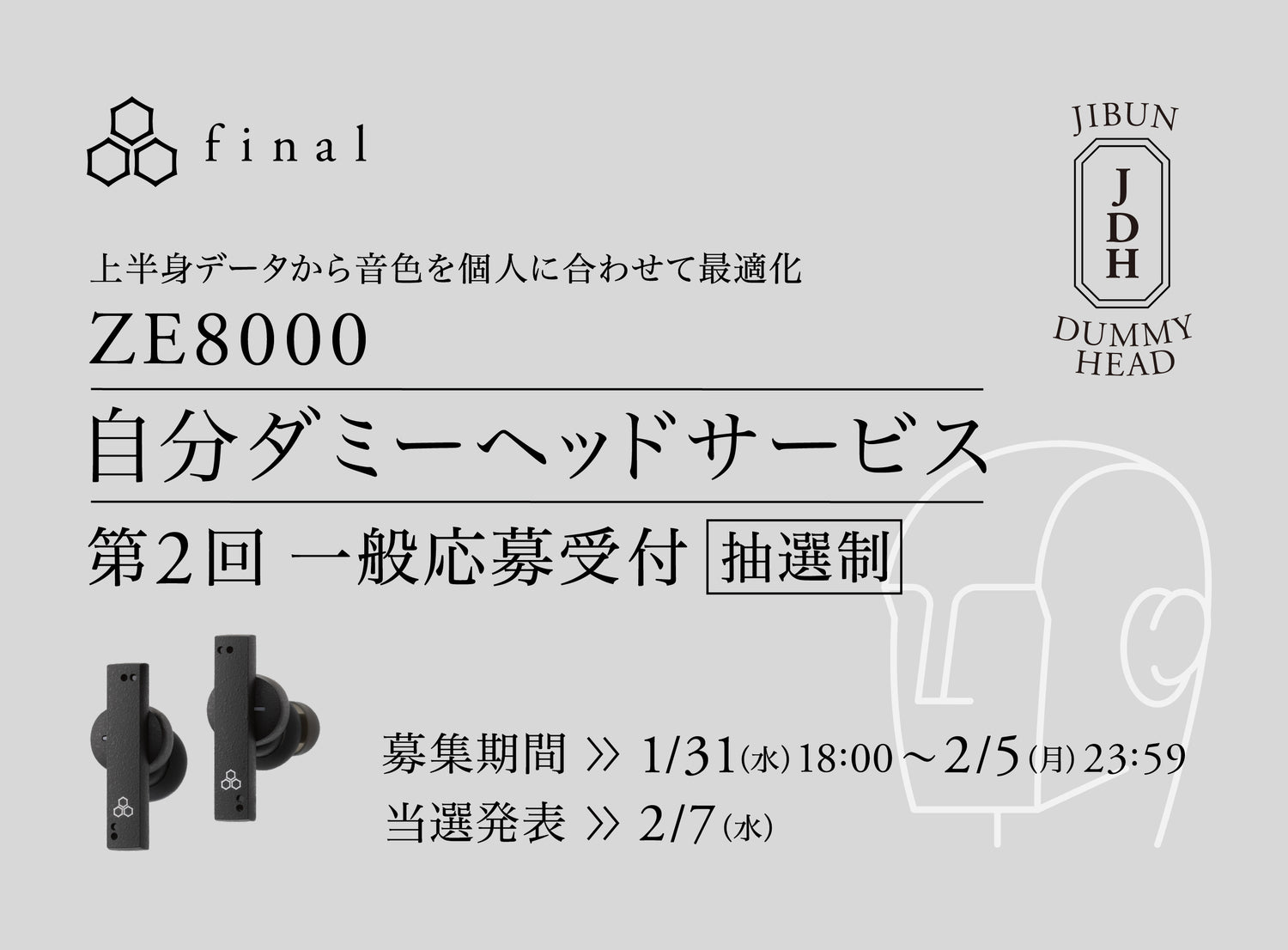 上半身データからイヤホンの音色を個人に最適化「自分ダミーヘッドサービス」 応募希望者多数につき、抽選制にて第2回目の募集を開始します