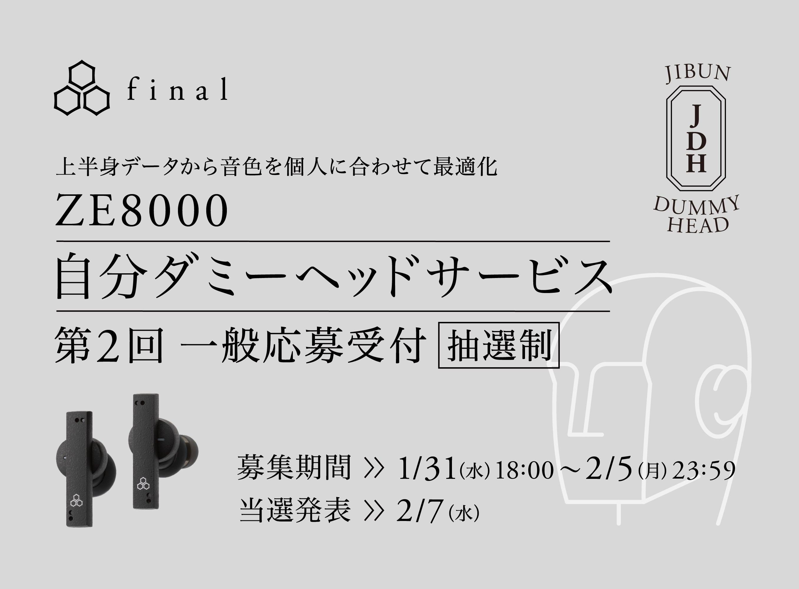 上半身データからイヤホンの音色を個人に最適化「自分ダミーヘッドサービス」 応募希望者多数につき、抽選制にて第2回目の募集を開始します