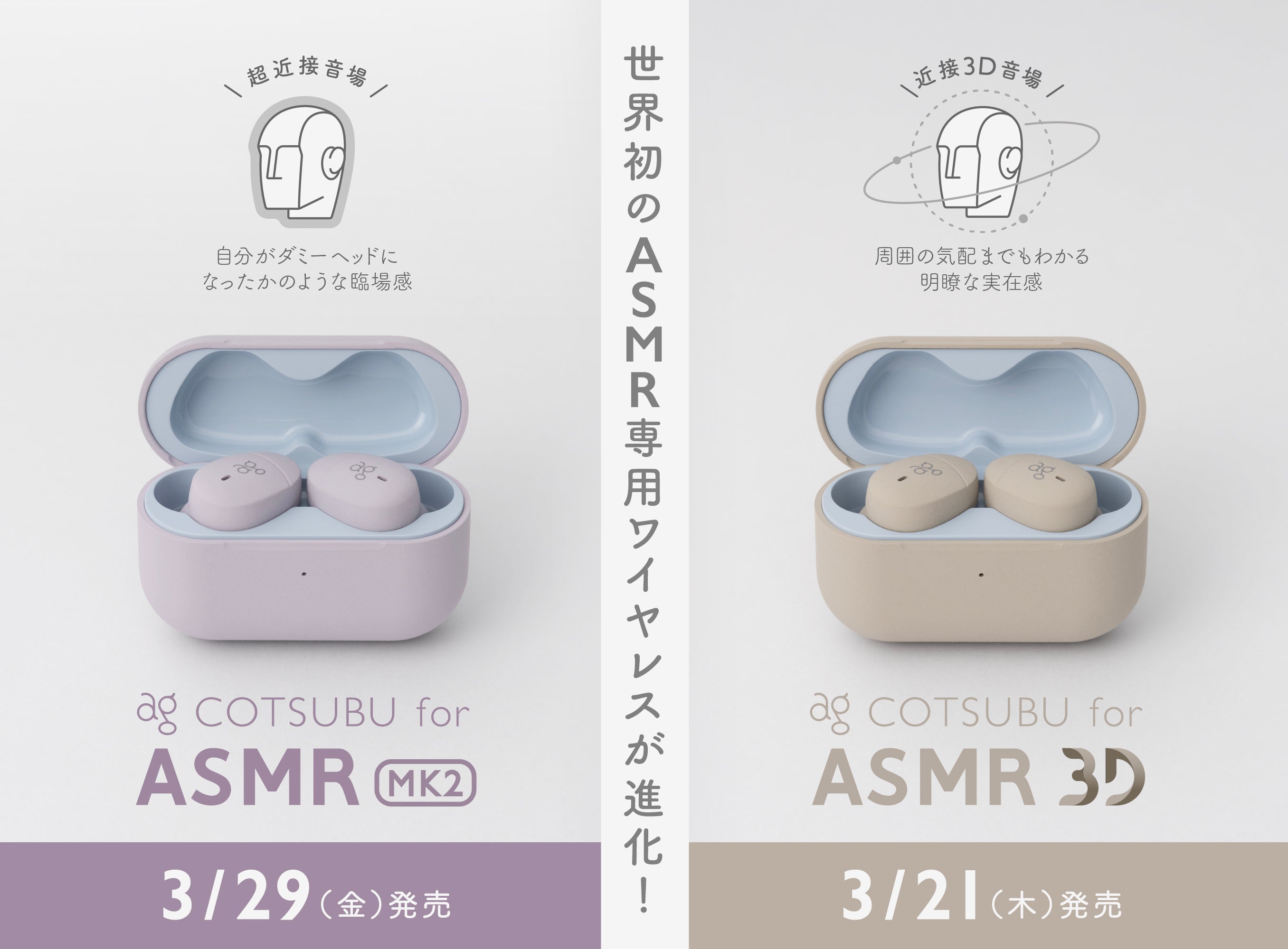 世界初のASMR専用ワイヤレスイヤホンがさらに進化！<br>超近接音場に特化した「COTSUBU for ASMR MK2」と、近接3D音場に特化した「COTSUBU for ASMR 3D」が新登場