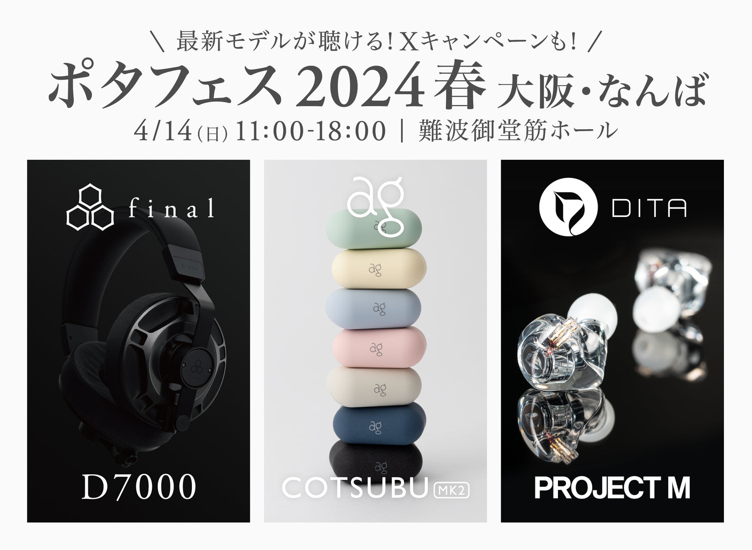 今週末は「ポタフェス2024春 大阪・なんば」へ！ 話題のヘッドホン・イヤホンなど最新モデルが試聴可能！Xにて試聴レビューキャンペーンも開催