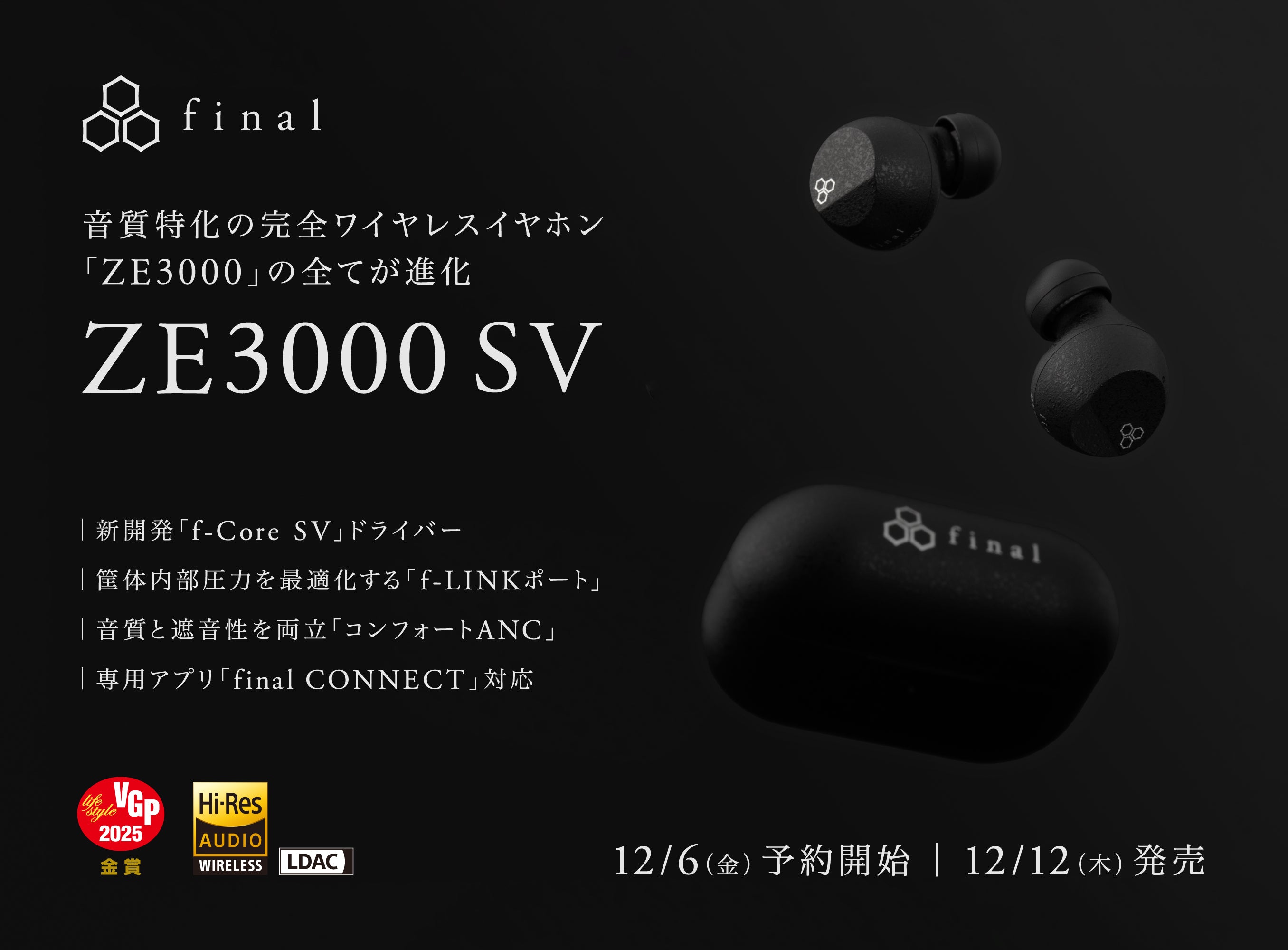 「ZE3000SV」新登場！音質と遮音性能を両立した「コンフォートANC」搭載＆有線イヤホンと同等の音響設計を実現