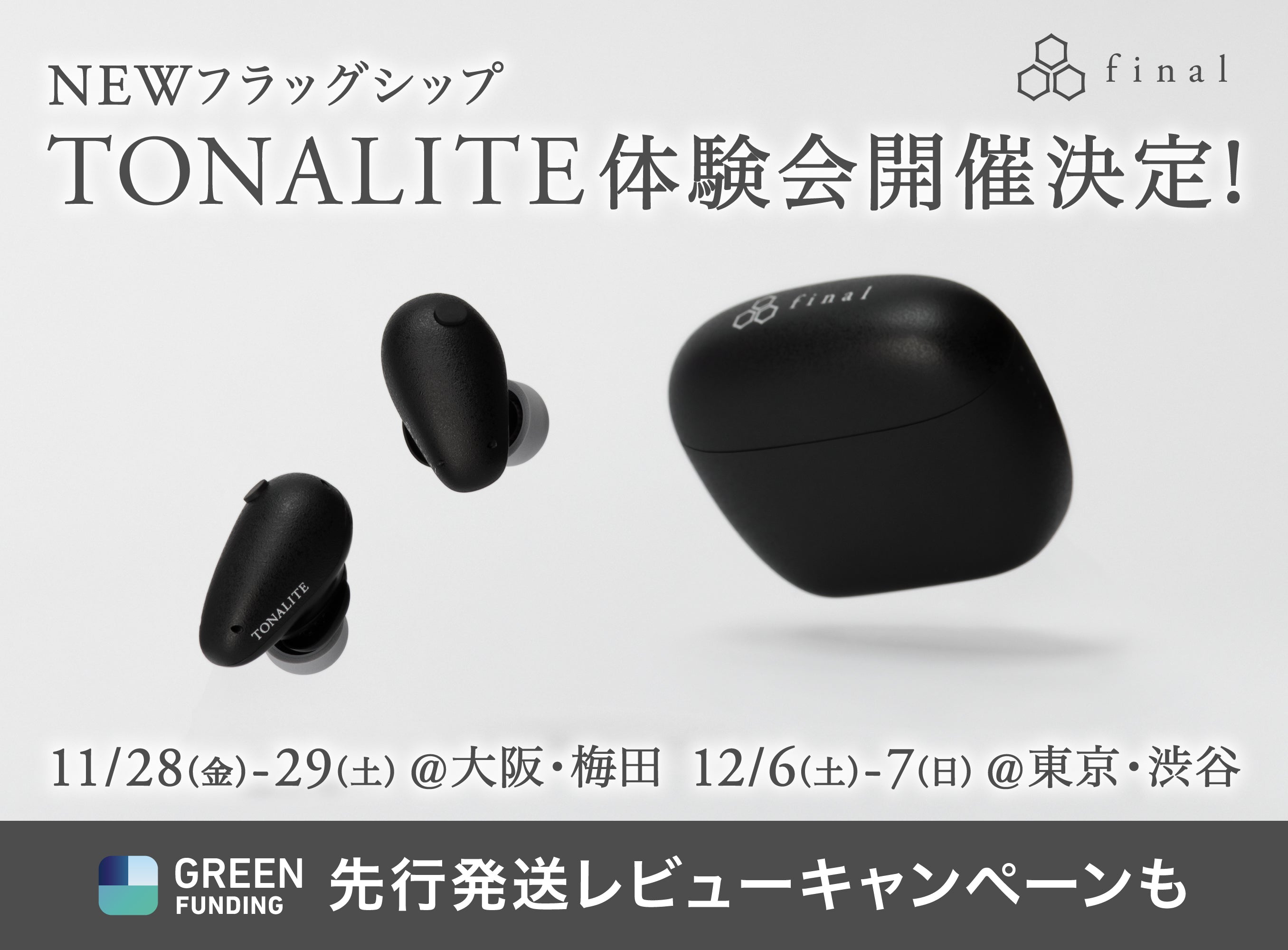 final新フラッグシップ「TONALITE トナリテ」 大阪・東京で体験試聴会追加開催&クラファン早期発送キャンペーンのご案内