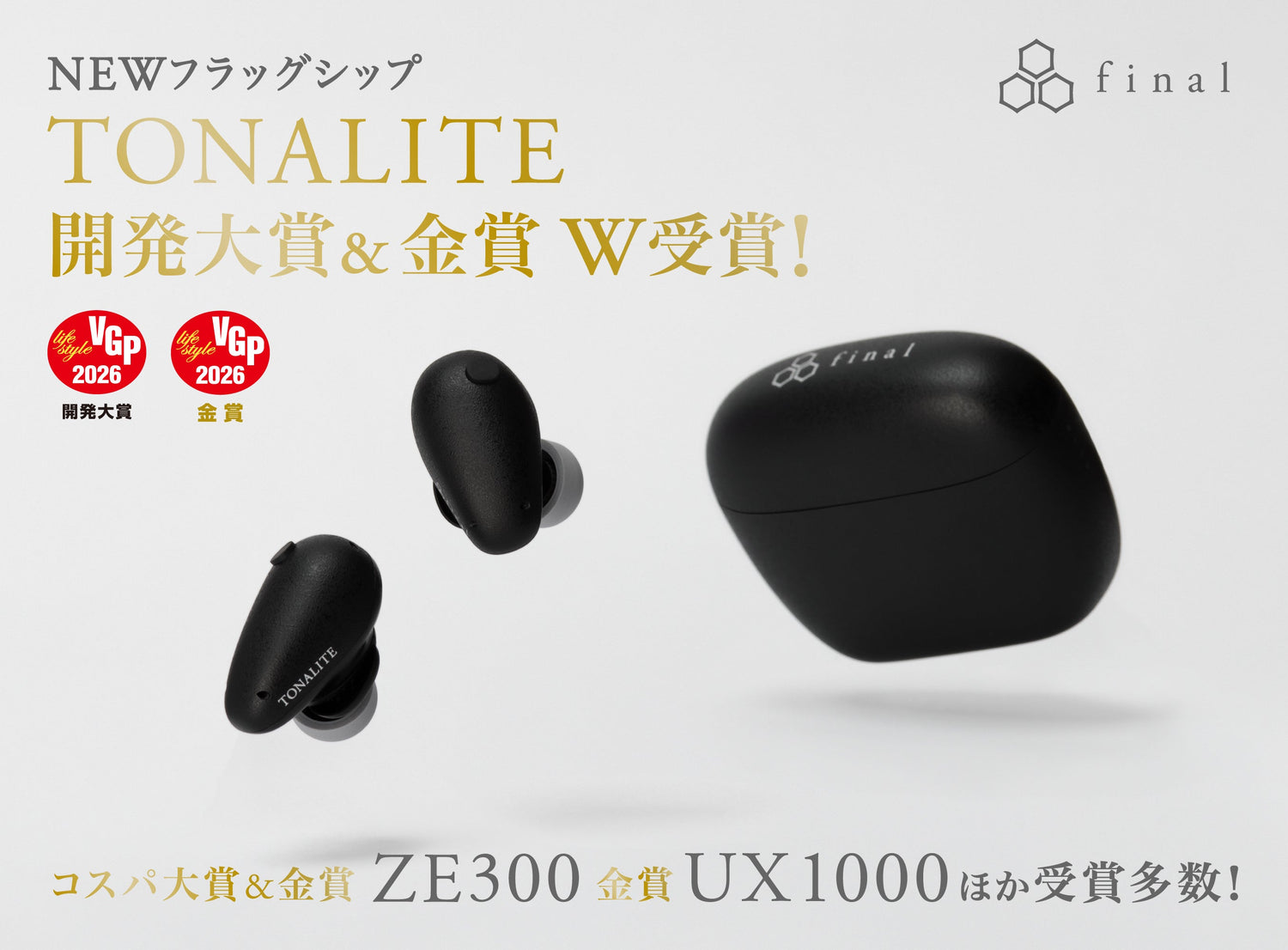 【VGP2026】final新フラッグシップワイヤレスイヤホン「TONALITE トナリテ」開発大賞&「ZE300」コスパ大賞受賞