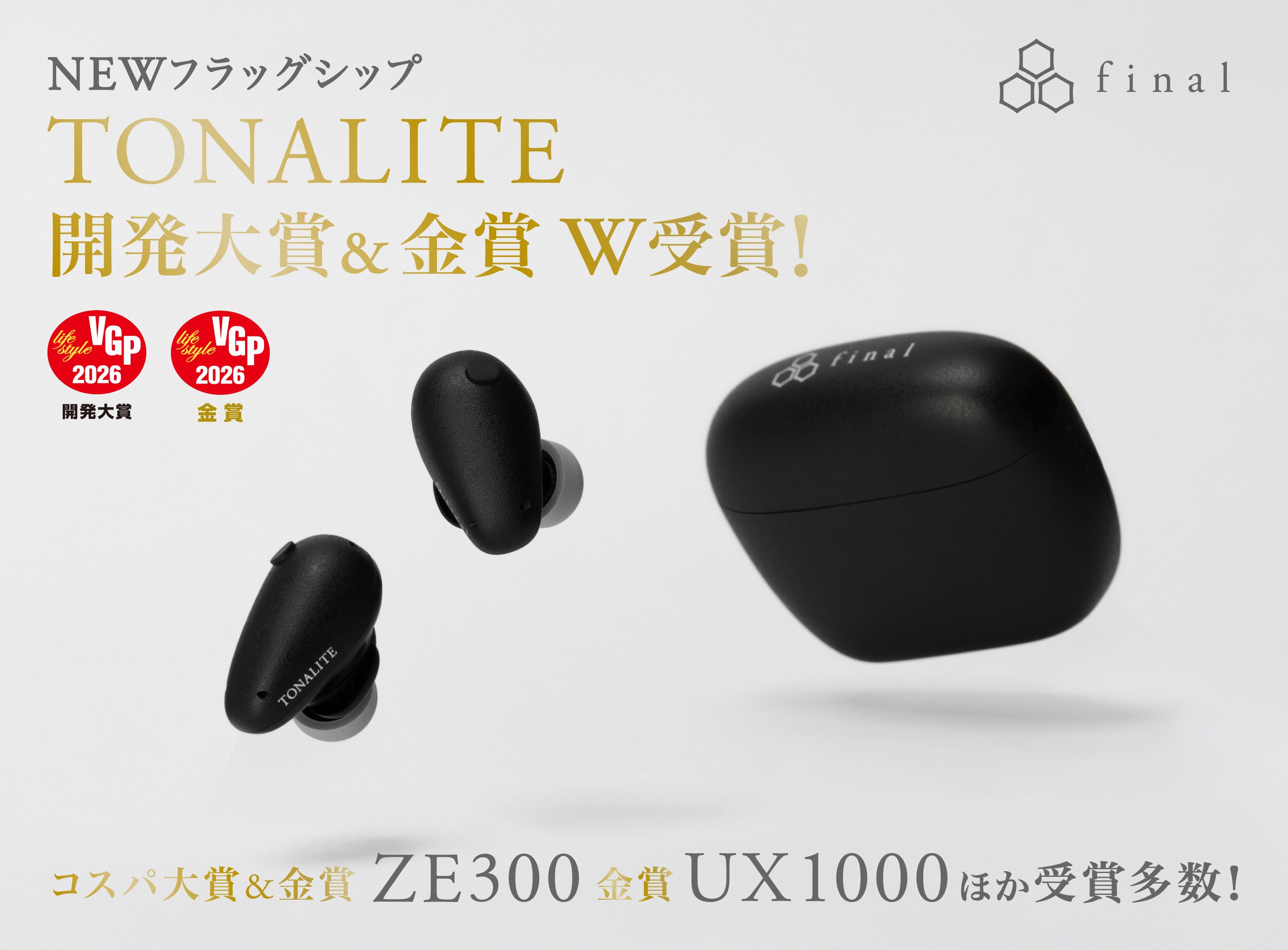 【VGP2026】final新フラッグシップワイヤレスイヤホン「TONALITE トナリテ」開発大賞&「ZE300」コスパ大賞受賞