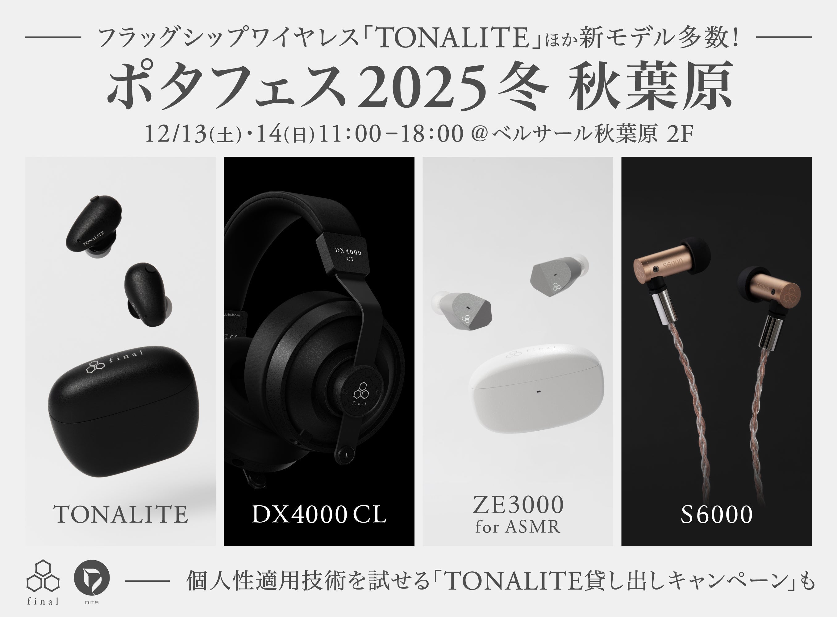 今週末は「ポタフェス2025冬 秋葉原」へ 　フラッグシップワイヤレスイヤホン「TONALITE トナリテ」のほか、最新密閉型ヘッドホン「DX4000 CL」など新作続々！
