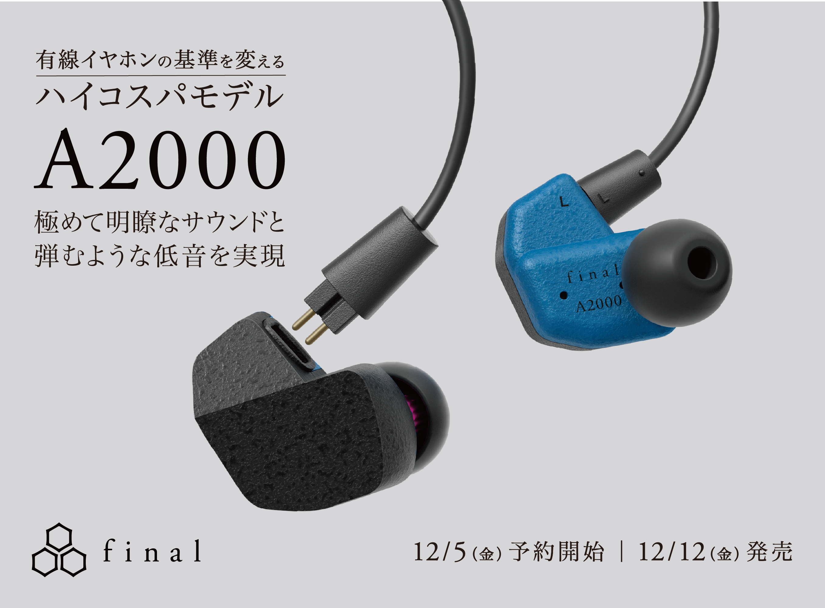 今までの有線イヤホンの基準を変えるハイコストパフォーマンスモデル「A2000」極めて明瞭なサウンドと弾むような低音を実現