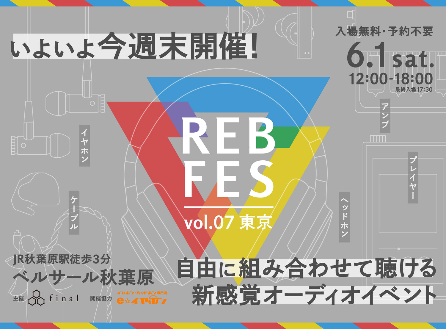 今週末は「REB fes」へ！1600台超え試聴機＆自分だけの試聴席でじっくり試聴