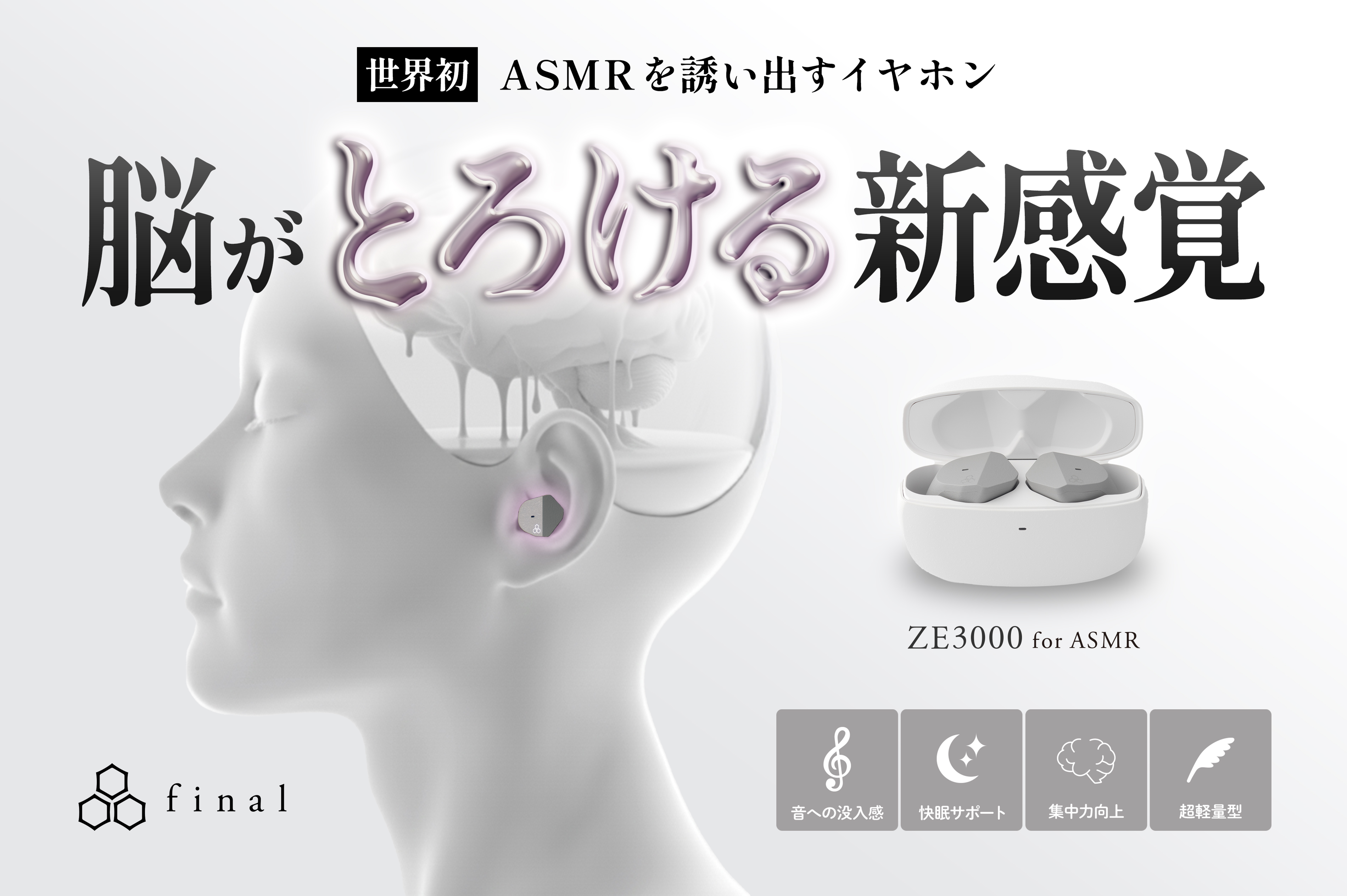 世界初 “ASMRを誘い出す”イヤホン「ZE3000 for ASMR」詳細公開 GREEN FUNDINGにてクラウドファンディング開始！